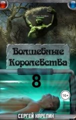 обложка книги Сергей Карелин "Волшебные королевства 8"