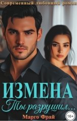 обложка книги Марго Фрай "Измена. Ты разрушил..."