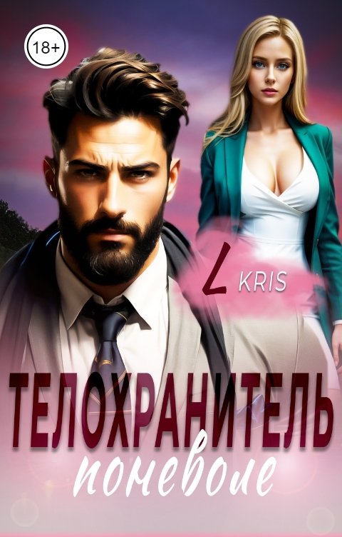 Обложка книги L KRIS Телохранитель поневоле