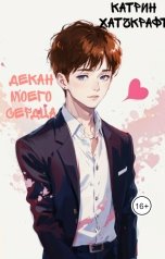 обложка книги Катрин Хатчкрафт "Декан моего сердца"