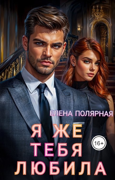 Обложка книги Елена Полярная Я же тебя любила