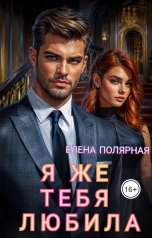 обложка книги Елена Полярная "Я же тебя любила"