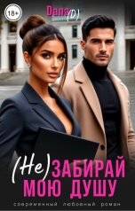 обложка книги Dana D "Не забирай мою душу"