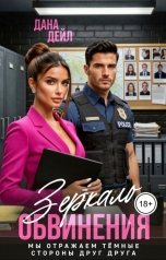 обложка книги Дана Дейл "Зеркало обвинения"