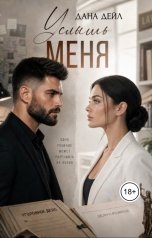 обложка книги Дана Дейл "Услышь меня"