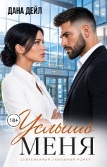 обложка книги Дана Дейл "Услышь меня"