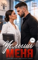 обложка книги Дана Дейл "Услышь меня"
