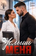 обложка книги Дана Дейл "Услышь меня"