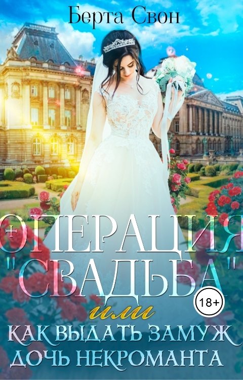 Обложка книги Берта Свон Операция 