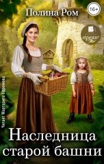обложка книги Полина Ром "Наследница старой башни"