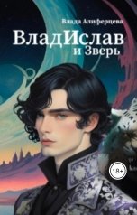обложка книги shumdowdja "ВладИслав и Зверь"