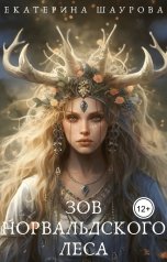 обложка книги Екатерина Шаурова "Зов Норвальдского леса"