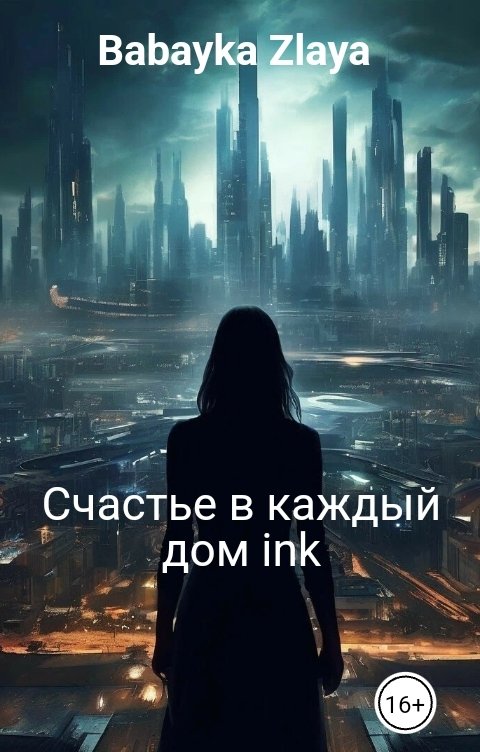 Обложка книги Babayka Zlaya Счастье в каждый дом ink