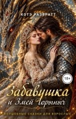 обложка книги Котэ Развратт "Забавушка и Змей Горыныч"