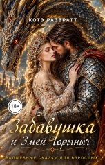 обложка книги Котэ Развратт "Забавушка и Змей Горыныч"