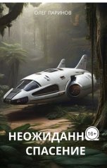 обложка книги Паринов Олег "Неожиданное спасение"