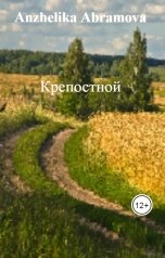 обложка книги Anzhelika Abramova "Крепостной"