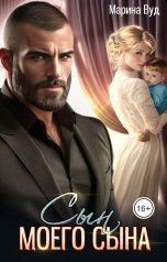 обложка книги Марина Вуд "Сын моего сына"