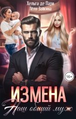 обложка книги Лёля Зайкина, Хельга Де Пари "Измена. Наш общий муж"