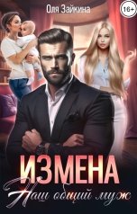 обложка книги Оля Зайкина "Измена. Наш общий муж"