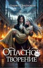 обложка книги Людмила Закалюжная "Опасное творение"