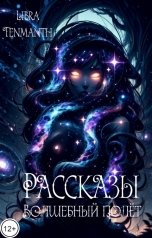 обложка книги Libra Tenmanth "Рассказы. Волшебный полёт"