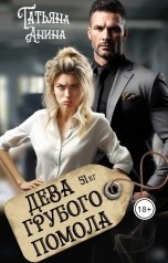 обложка книги Татьяна Анина "Дева грубого помола"