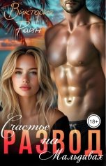 обложка книги Виктория Райн "Развод. Счастье на Мальдивах"