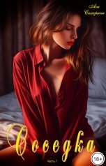 обложка книги Ася Сахарная "Соседка. Часть 1"