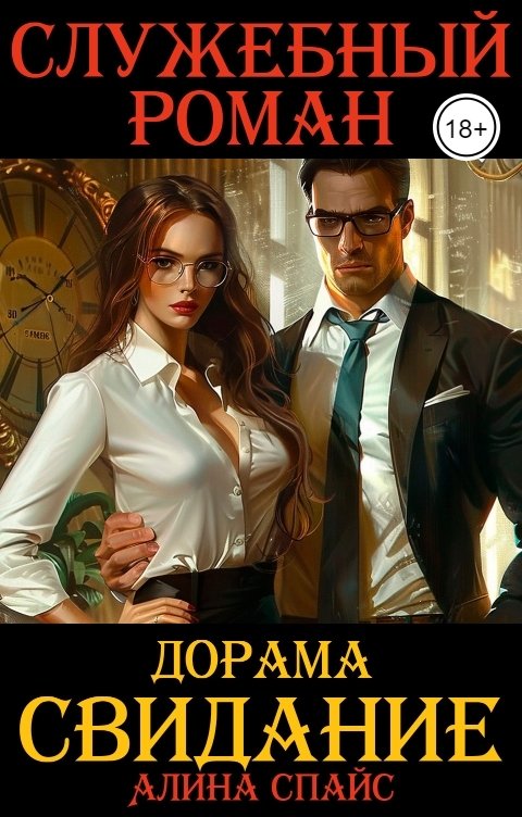 Обложка книги Алина Спайс Дорама Свидание. Служебный роман