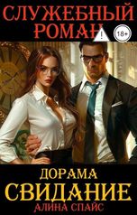 обложка книги Алина Спайс "Дорама Свидание. Служебный роман"