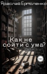 обложка книги Яраслав Ермоленко "Как не сойти с ума?"