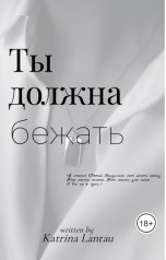 обложка книги Katrina Lantau "Ты должна бежать"