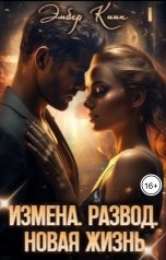 обложка книги Эмбер Киин "Измена. Развод. Новая жизнь"
