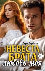 обложка книги Лера Вербина "Невеста брата, любовь моя"