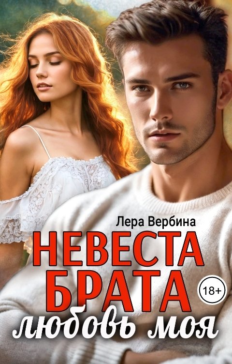 Обложка книги Лера Вербина Невеста брата, любовь моя