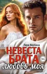 обложка книги Лера Вербина "Невеста брата, любовь моя"