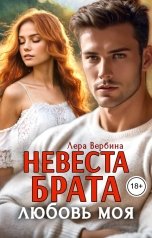 обложка книги Лера Вербина "Невеста брата, любовь моя"