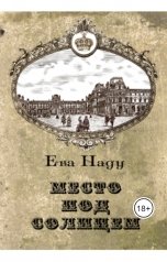 обложка книги Ева Наду "Место под Солнцем"