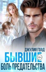 обложка книги Джулия Голд "Бывшие. Боль предательства"