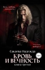 обложка книги Надежда Сакаева "Кровь и вечность"