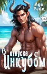 обложка книги Ада Рейк "В отпуске с инкубом"