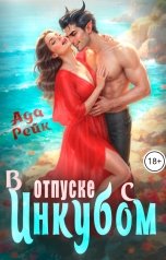 обложка книги Ада Рейк "В отпуске с инкубом"