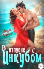 обложка книги Ада Рейк "В отпуске с инкубом"