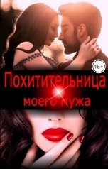 обложка книги Эйшель "Похитительница моего мужа"