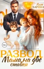 обложка книги Алла Ларина "Развод. Мама на две ставки"