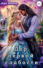 обложка книги Лера Виннер "Дар первой слабости"