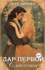 обложка книги Лера Виннер "Дар первой слабости"