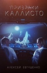 обложка книги Алексей Евтушенко "Призраки Каллисто"