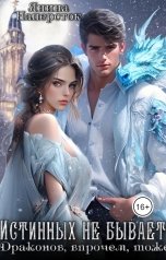 обложка книги Янина Наперсток "Истинных не бывает! Драконов, впрочем, тоже"